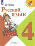 Домашняя работа Русский язык 4 класс Канакина В.П., Горецкий В.Г. (Учебник)