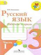 Русский язык 3 класс — авторы Канакина, Горецкий (рабочая тетрадь часть 1 и 2)