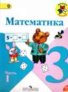 Математика 3 класс Моро М.И. — учебник часть 1 и 2