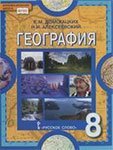 Ответы к учебнику по географии 8 класс Домогацких, Алексеевский Русское слово 2016