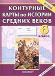 Контурные карты по истории средних веков для 6 класса Экзамен Пономарева, Абрамов