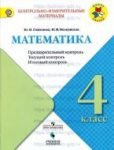 Математика 4 класс Глаголева, Волковская Контрольно-измерительные материалы
