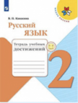 Тетрадь учебных достижений по русскому языку за 2 класс Канакина