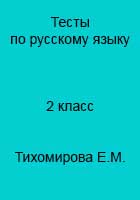 Ответы  к тестам по русскому языку для 2 класса Тихомировой Е.М. к учебнику Канакиной