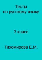 Ответы  к тестам по русскому языку для 3 класса Тихомировой Е.М. к учебнику Канакиной