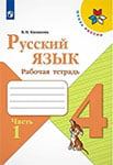 Домашняя работа Русский язык 4 класс Канакина В.П., Горецкий В.Г. (Рабочая тетрадь)